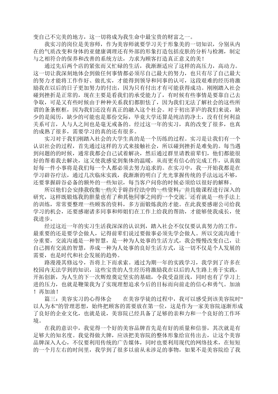 美容实习的心得体会.docx_第2页