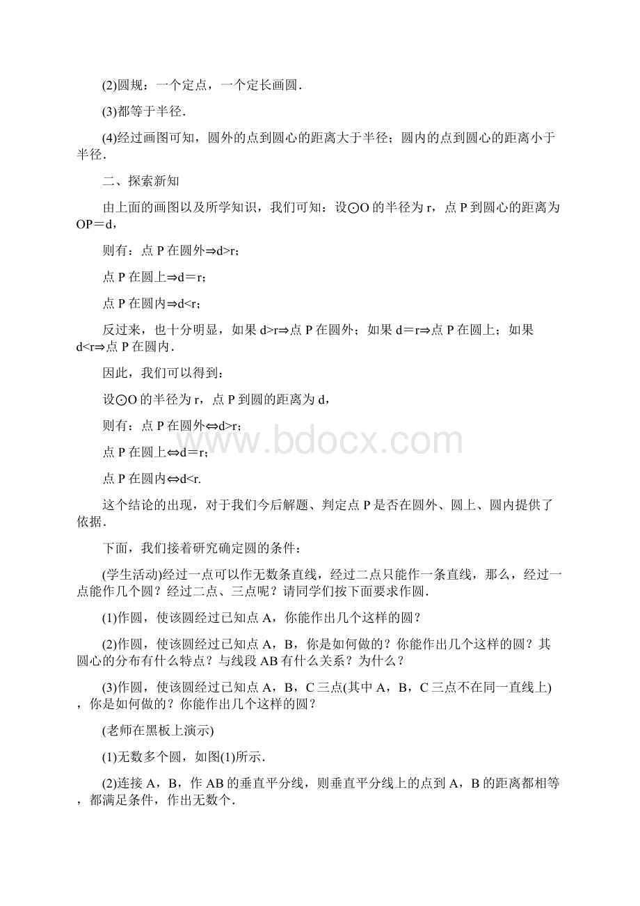 最新人教版学年数学九年级上册《点和圆直线和圆的位置关系》教案优质课教案Word文件下载.docx_第2页