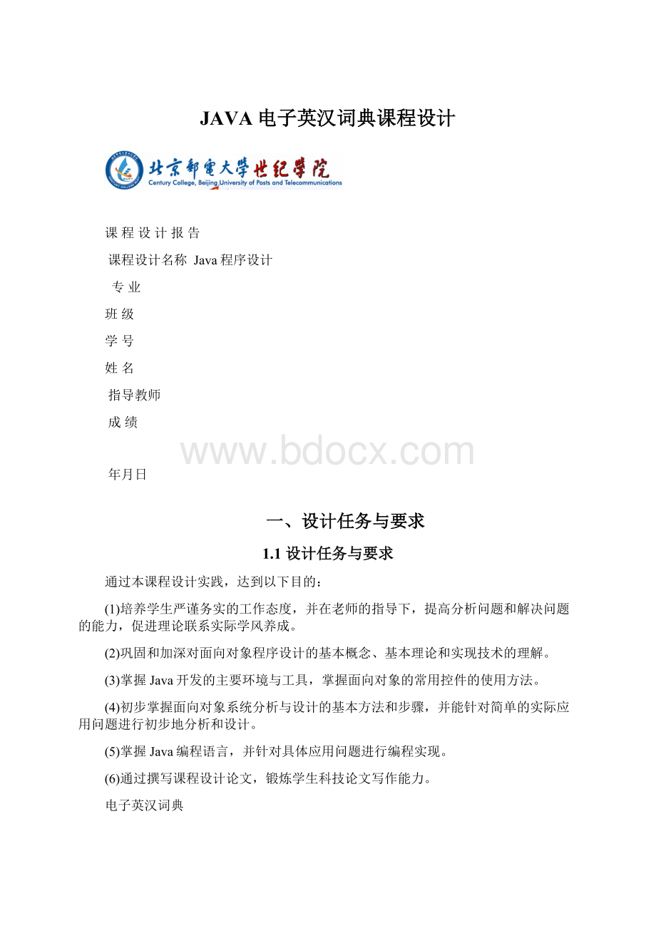 JAVA电子英汉词典课程设计Word格式.docx