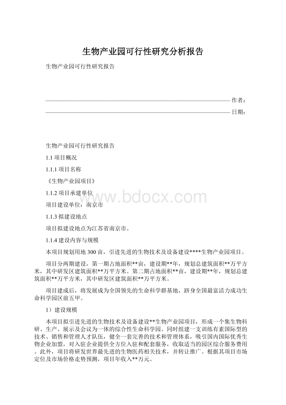 生物产业园可行性研究分析报告Word文件下载.docx