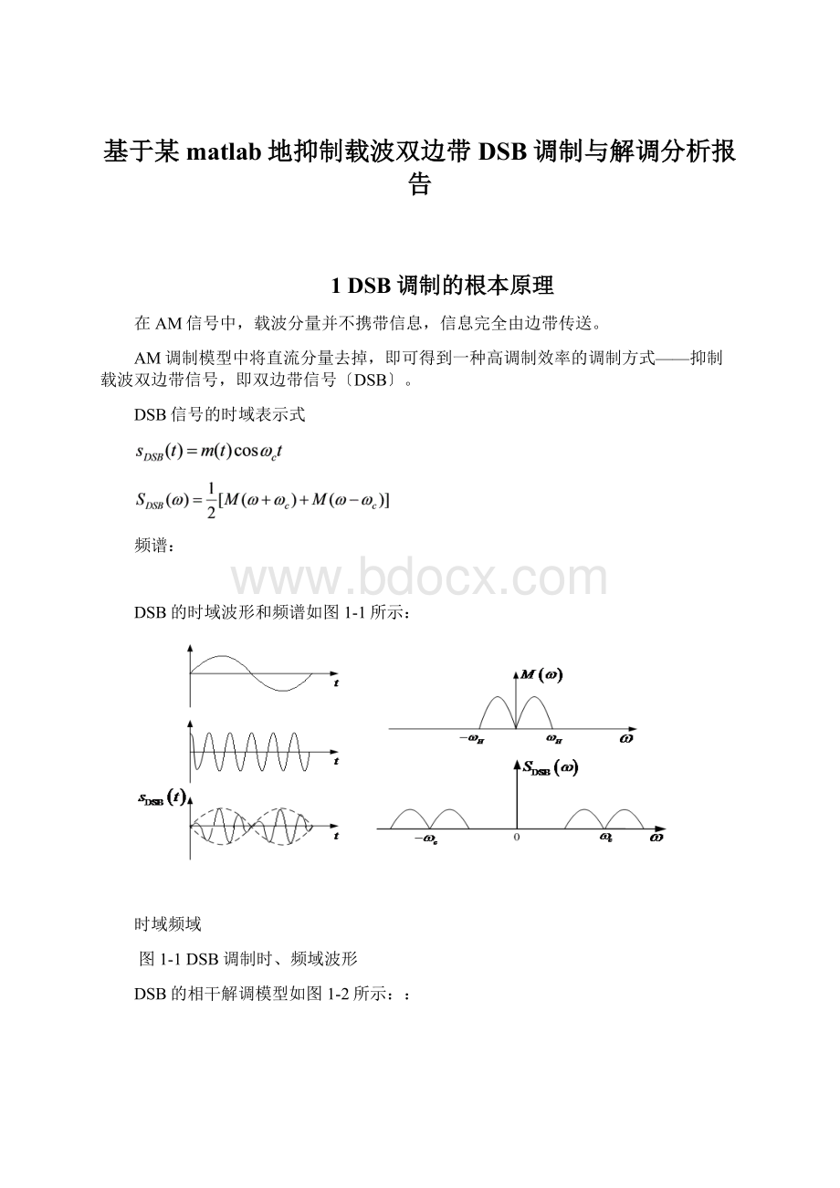 基于某matlab地抑制载波双边带DSB调制与解调分析报告Word文档格式.docx