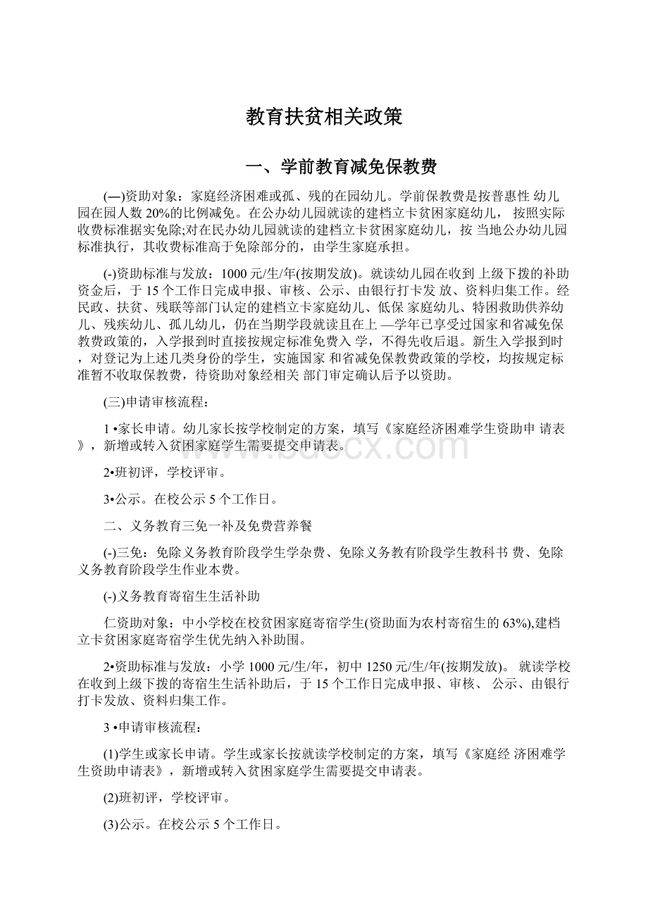 教育扶贫相关政策文档格式.docx_第1页