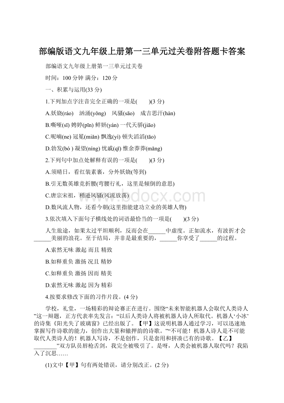 部编版语文九年级上册第一三单元过关卷附答题卡答案.docx_第1页