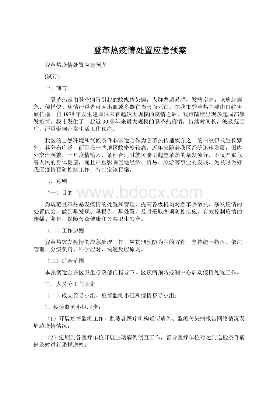 登革热疫情处置应急预案Word格式.docx