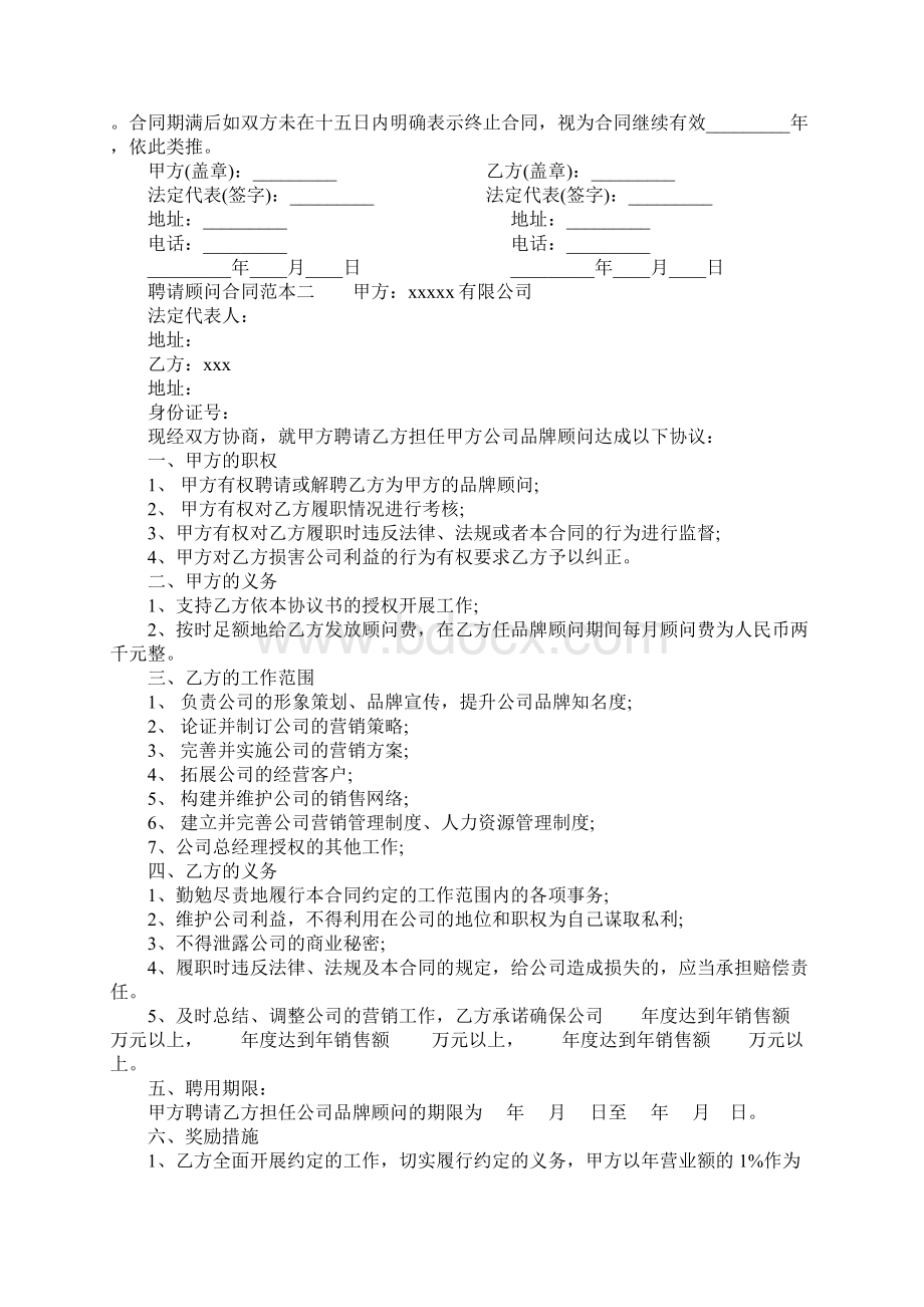 聘请顾问合同范本Word格式.docx_第2页