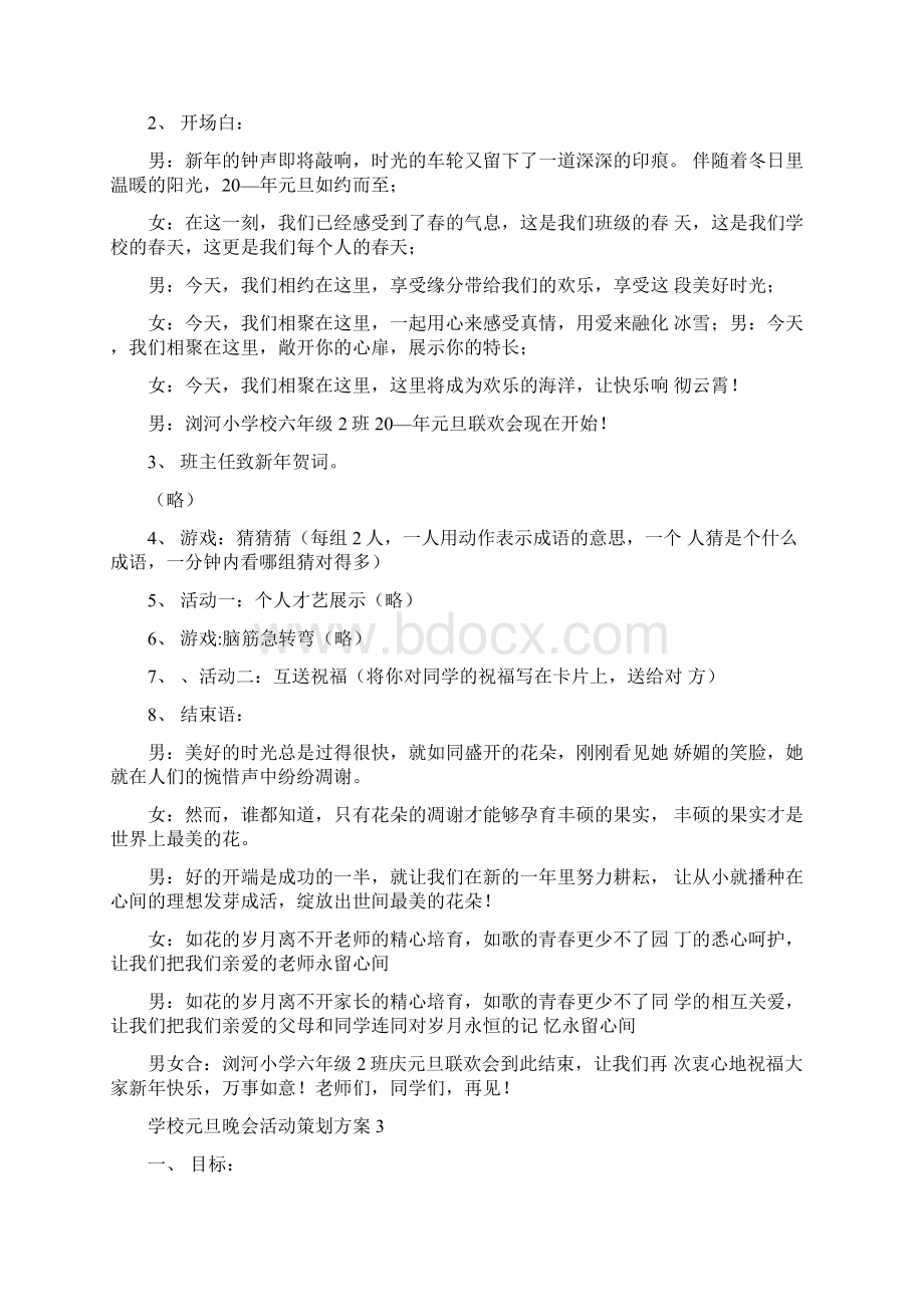 学校元旦晚会活动策划方案大全.docx_第3页