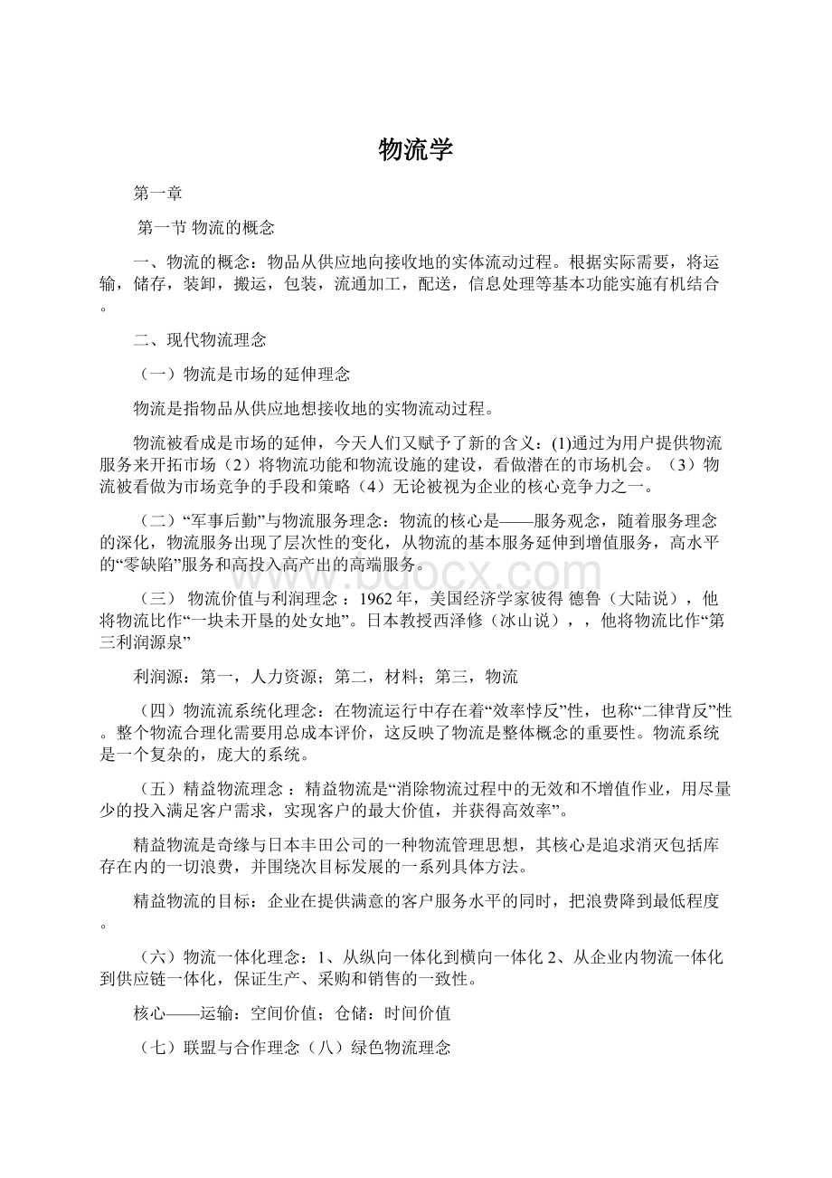 物流学Word文档下载推荐.docx_第1页