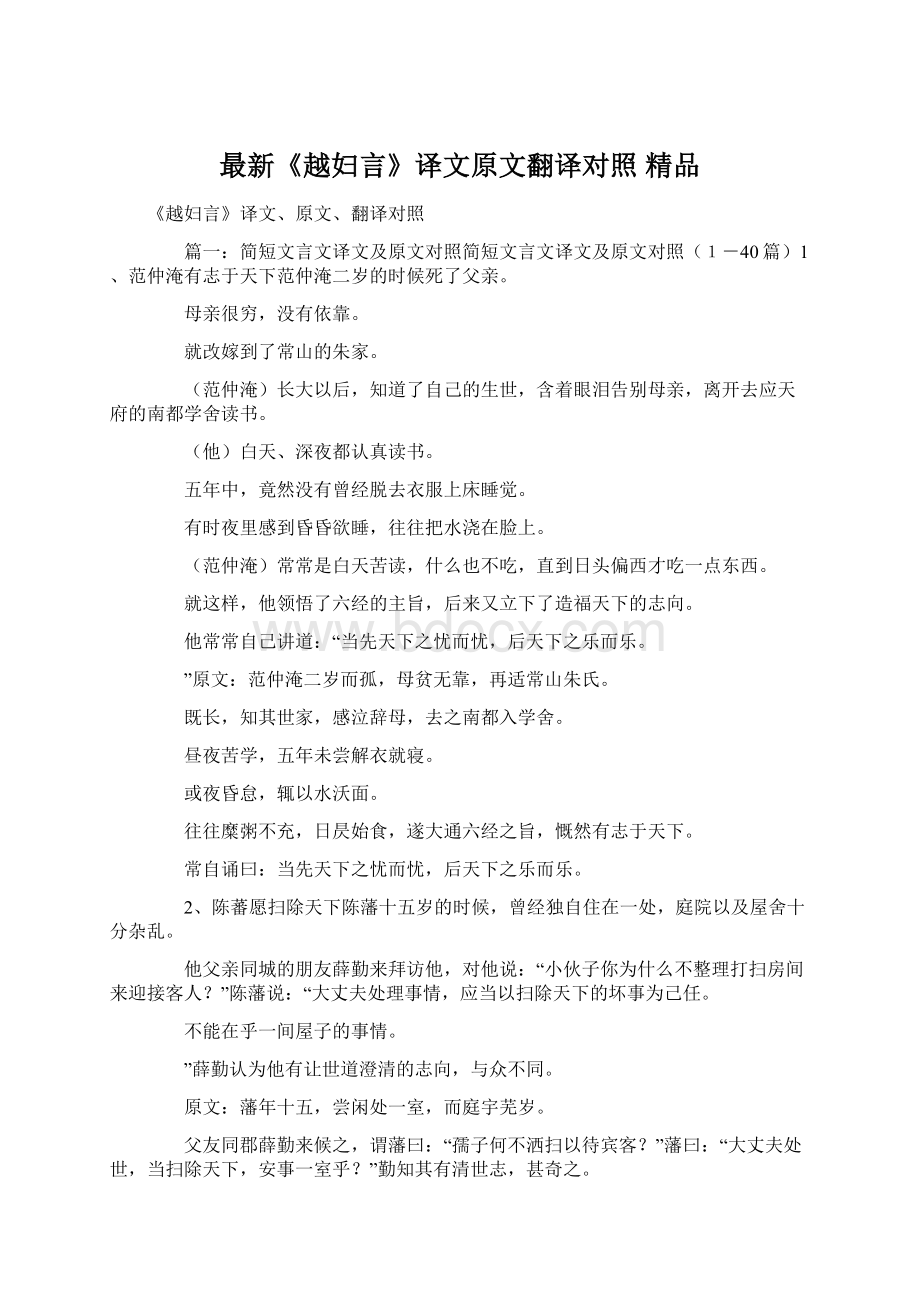 最新《越妇言》译文原文翻译对照 精品文档格式.docx