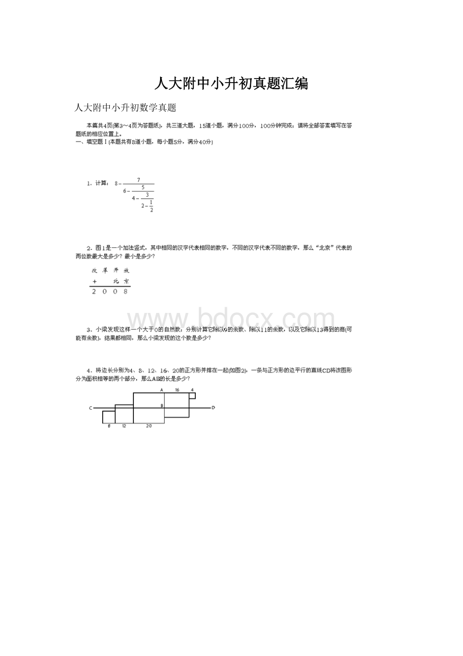 人大附中小升初真题汇编Word文件下载.docx