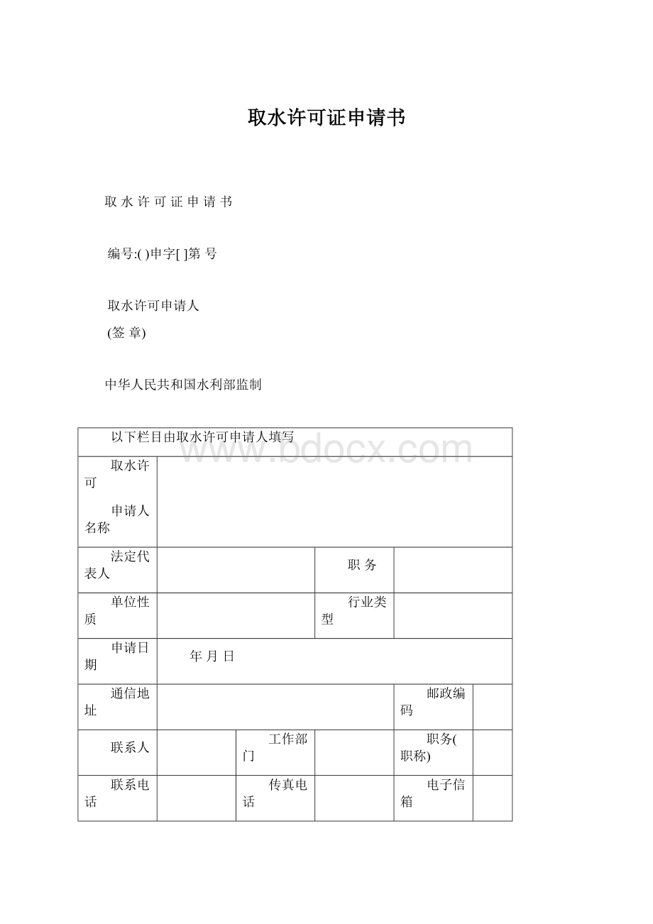 取水许可证申请书.docx_第1页