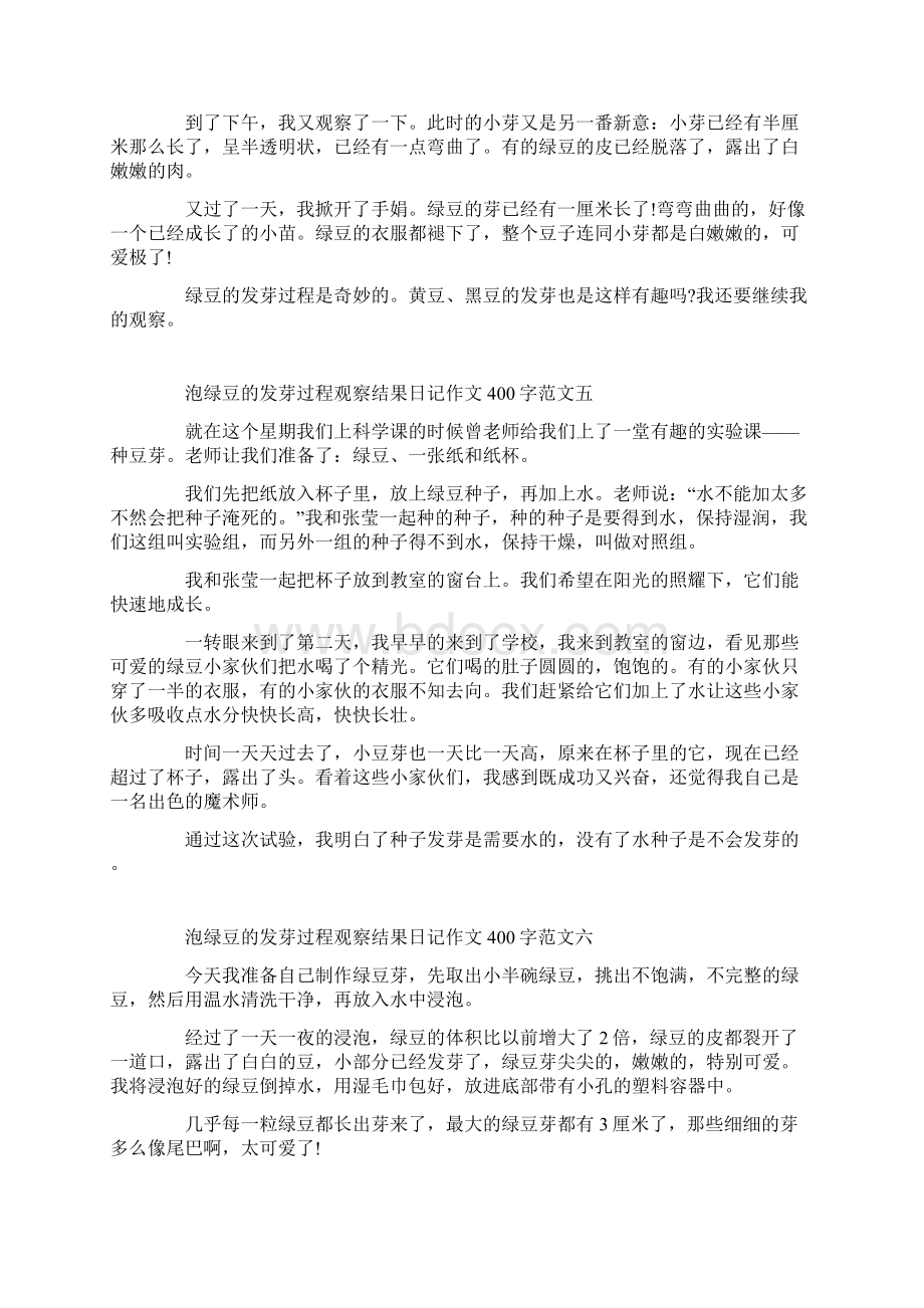 泡绿豆的发芽过程观察结果日记作文400字10篇.docx_第3页