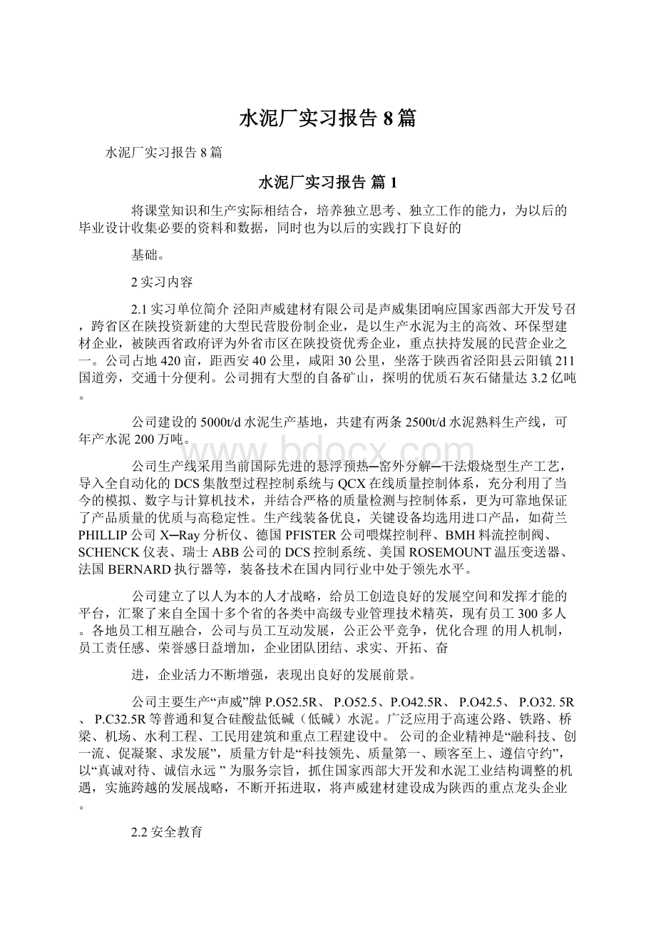 水泥厂实习报告8篇Word格式文档下载.docx