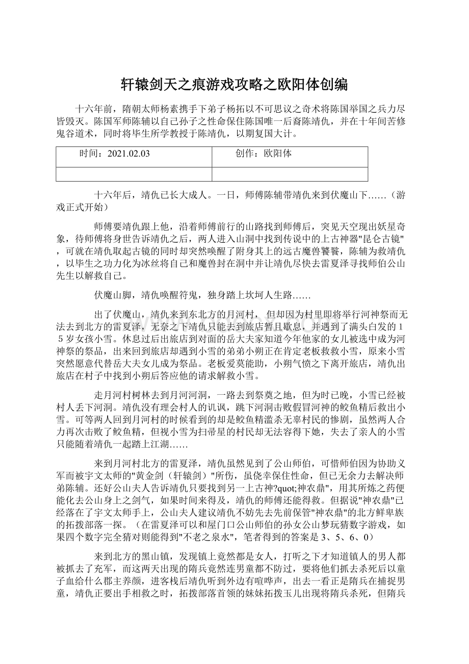 轩辕剑天之痕游戏攻略之欧阳体创编Word文档格式.docx