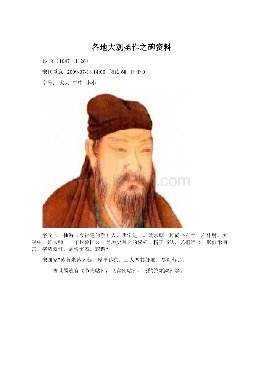 各地大观圣作之碑资料Word文档下载推荐.docx