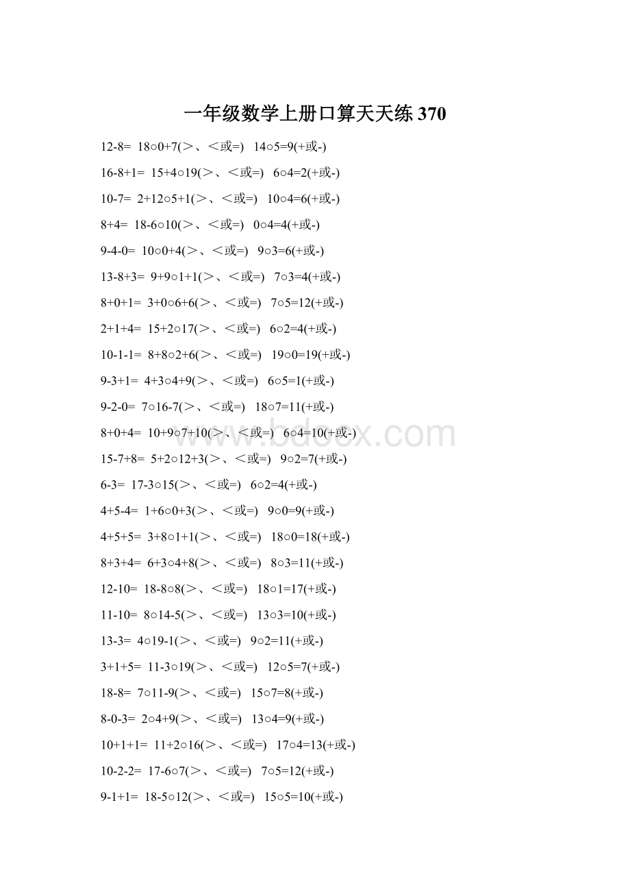 一年级数学上册口算天天练 370Word文档下载推荐.docx_第1页