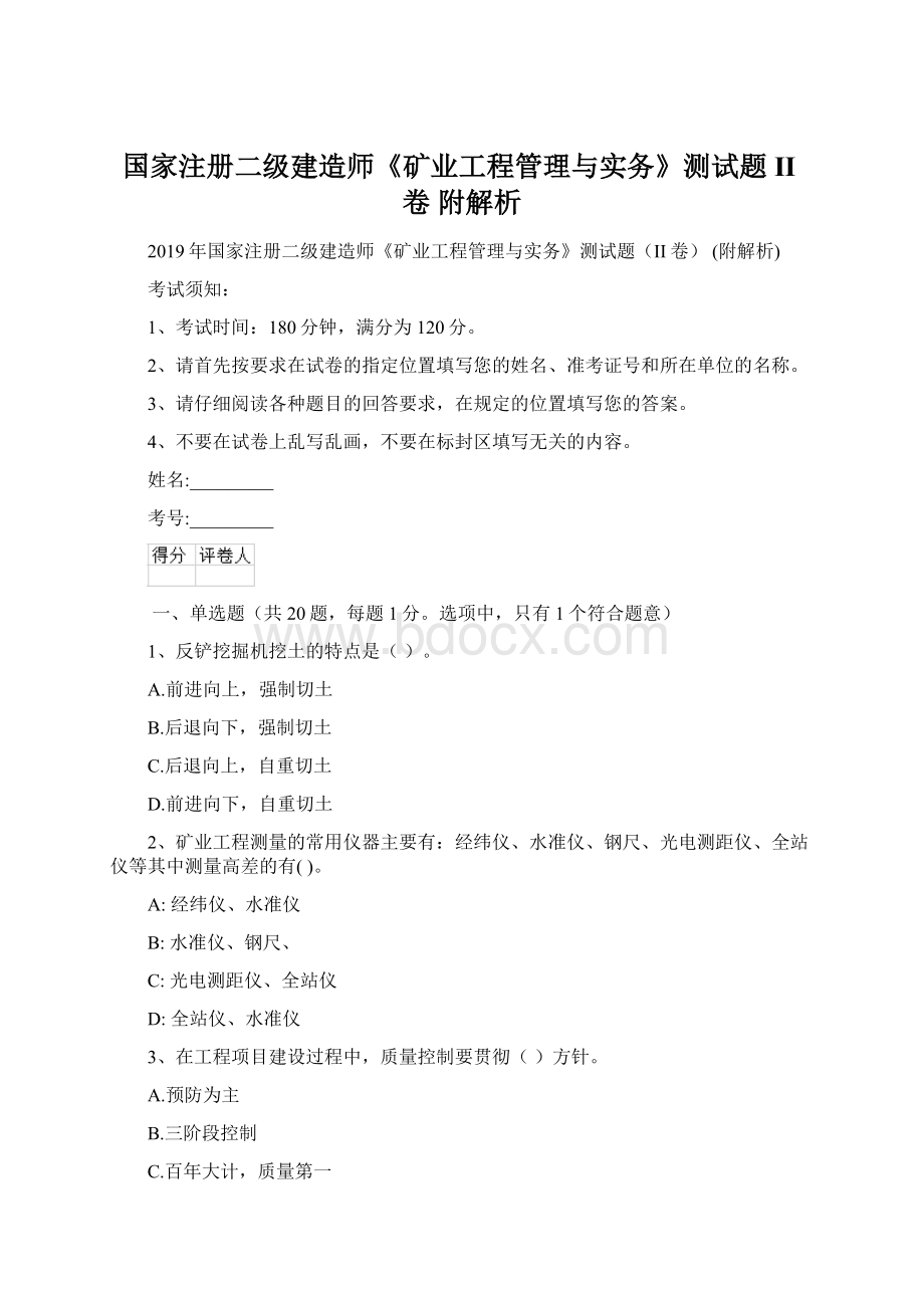 国家注册二级建造师《矿业工程管理与实务》测试题II卷 附解析Word文件下载.docx_第1页