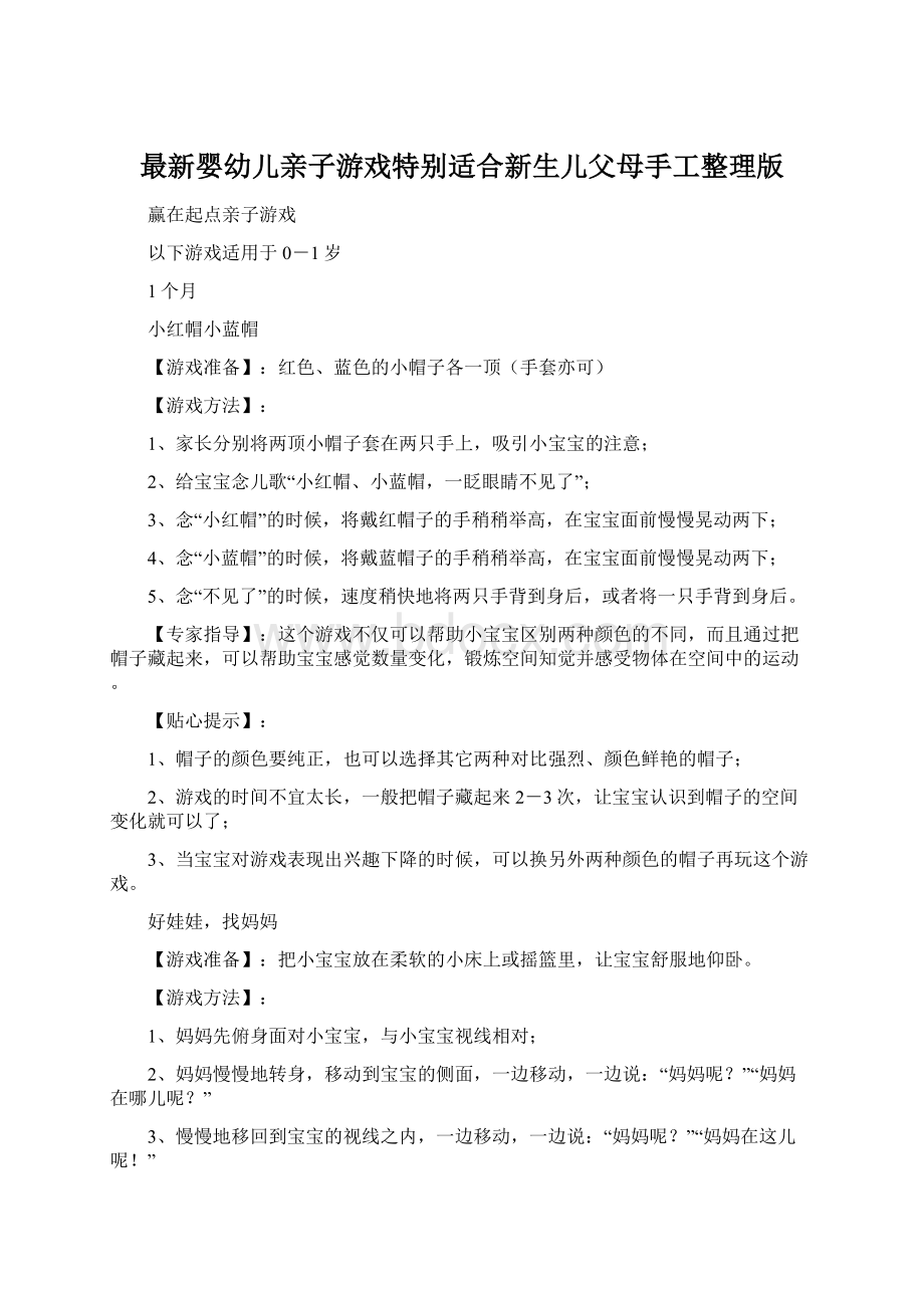 最新婴幼儿亲子游戏特别适合新生儿父母手工整理版.docx