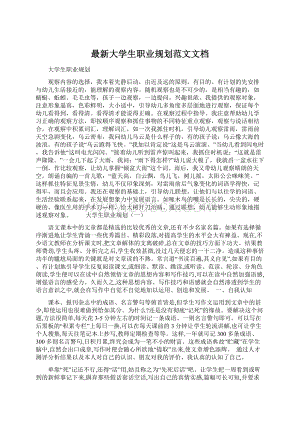 最新大学生职业规划范文文档Word格式.docx