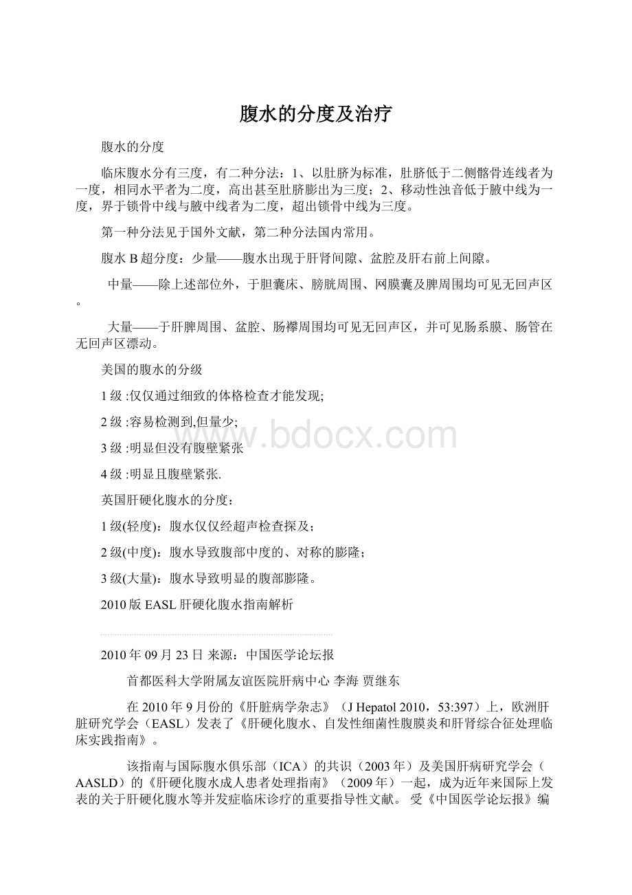 腹水的分度及治疗Word文件下载.docx_第1页