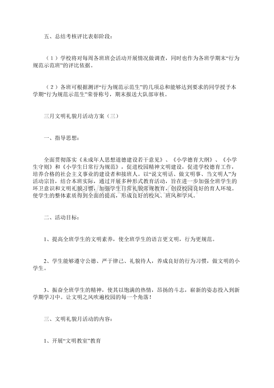 月文明礼貌月活动方案计划方案doc.docx_第3页