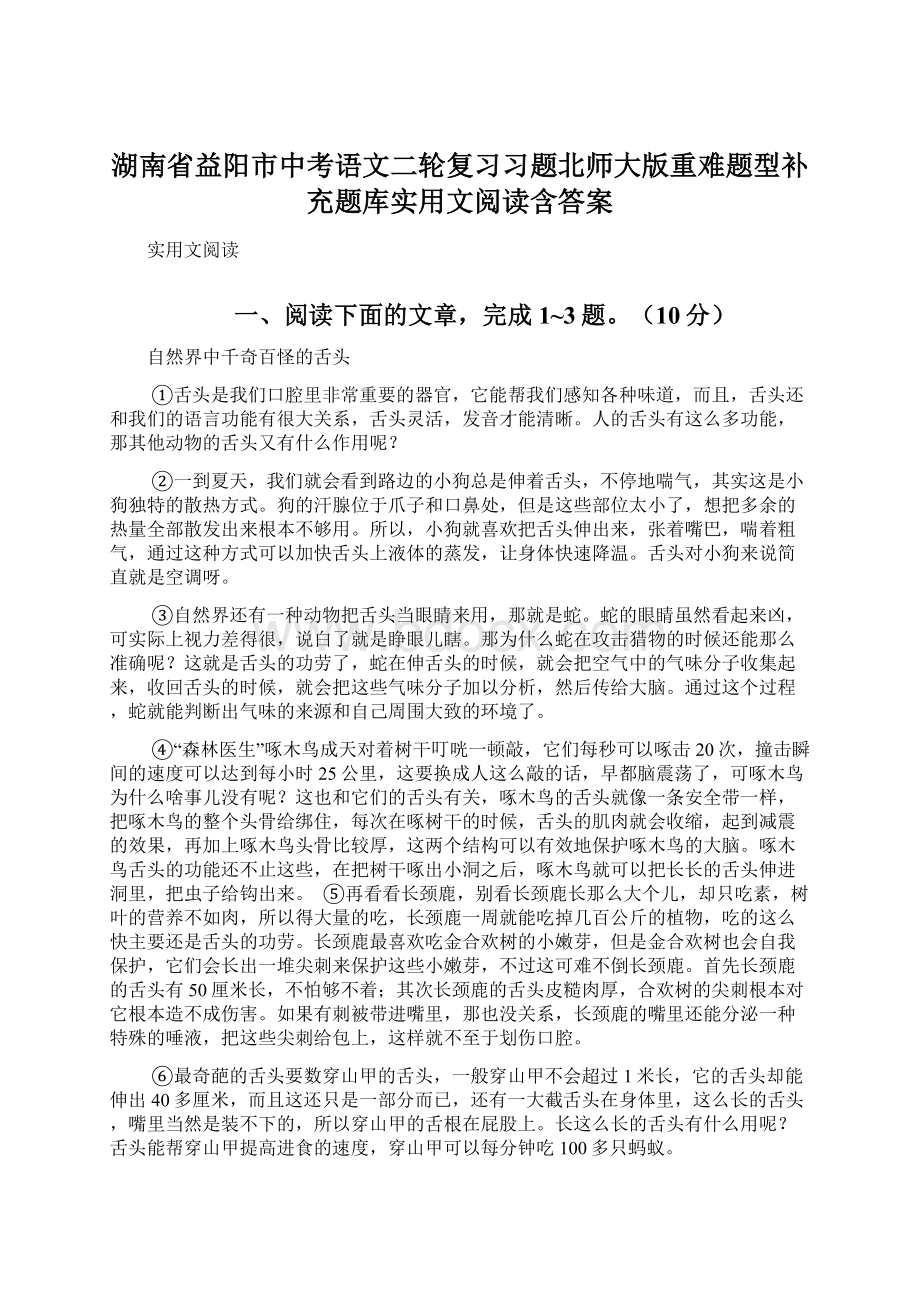 湖南省益阳市中考语文二轮复习习题北师大版重难题型补充题库实用文阅读含答案.docx_第1页