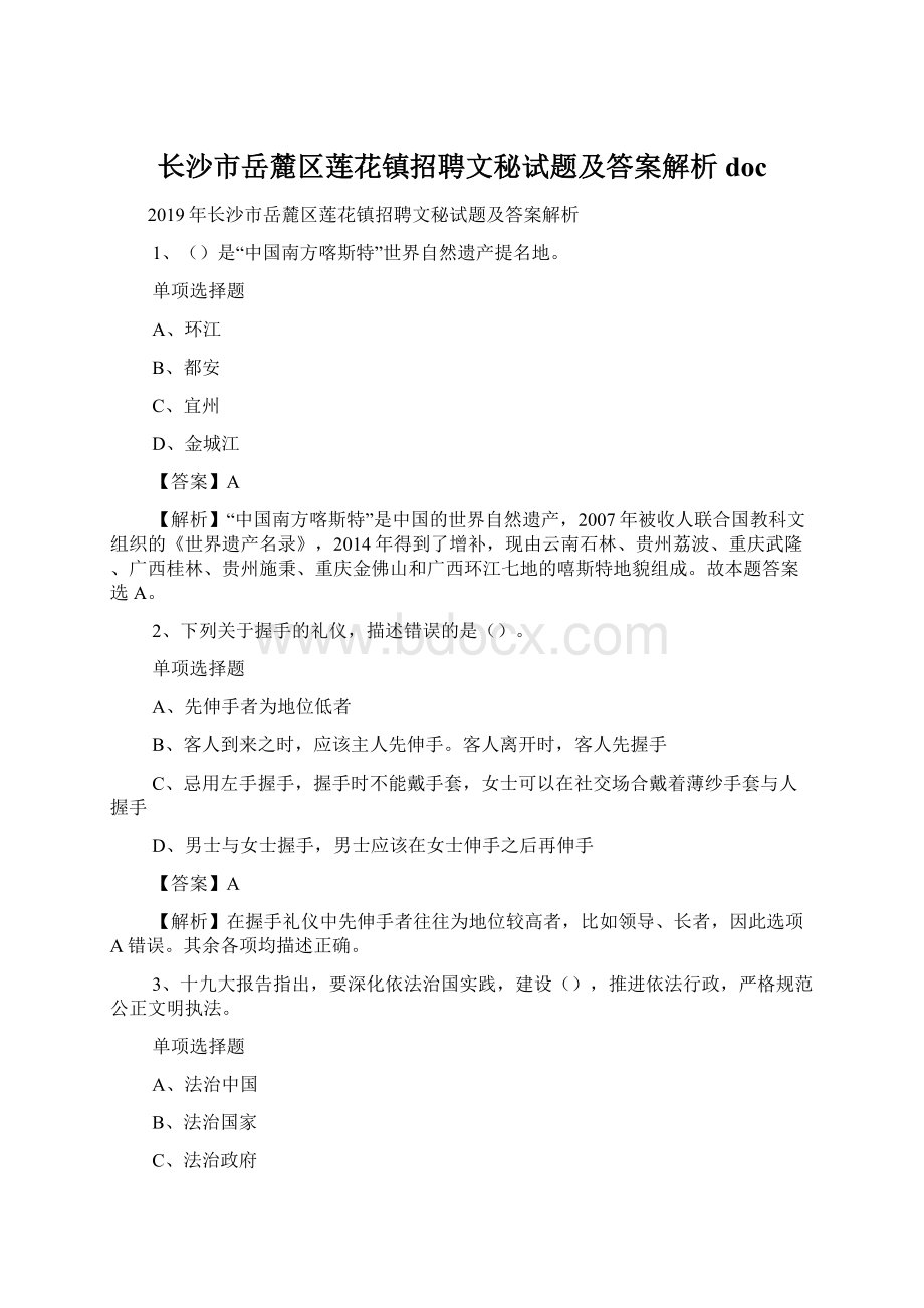 长沙市岳麓区莲花镇招聘文秘试题及答案解析 doc.docx