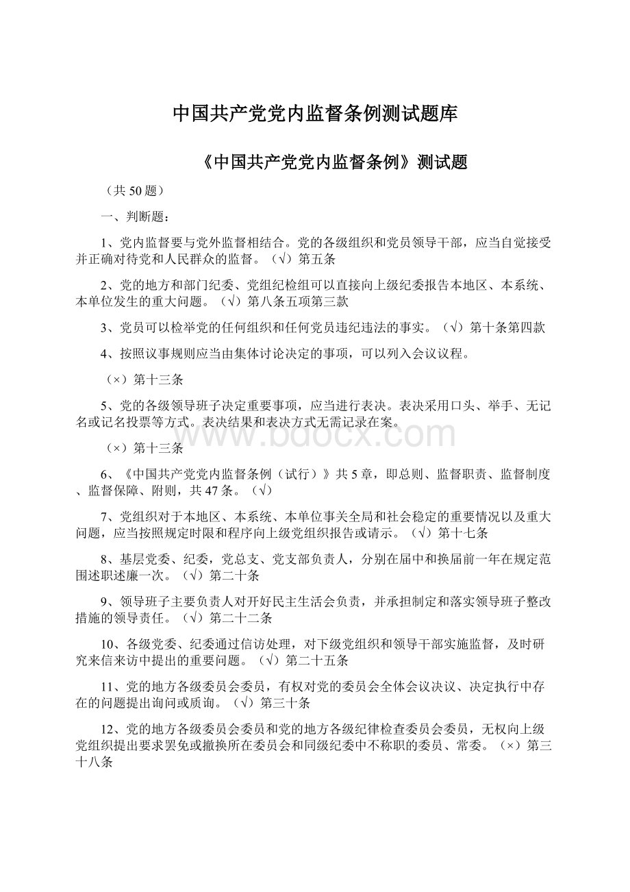 中国共产党党内监督条例测试题库Word文档下载推荐.docx