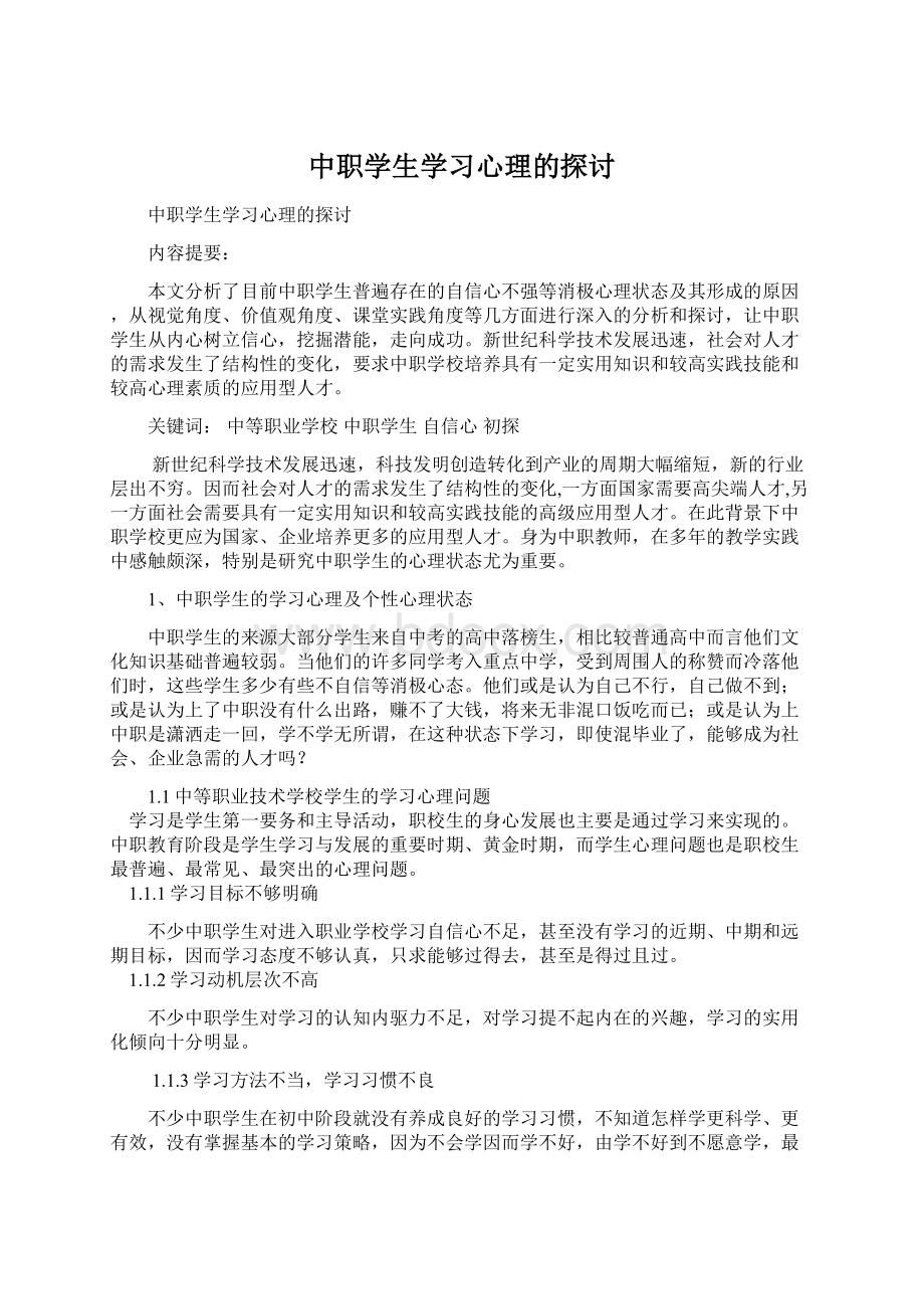 中职学生学习心理的探讨Word下载.docx