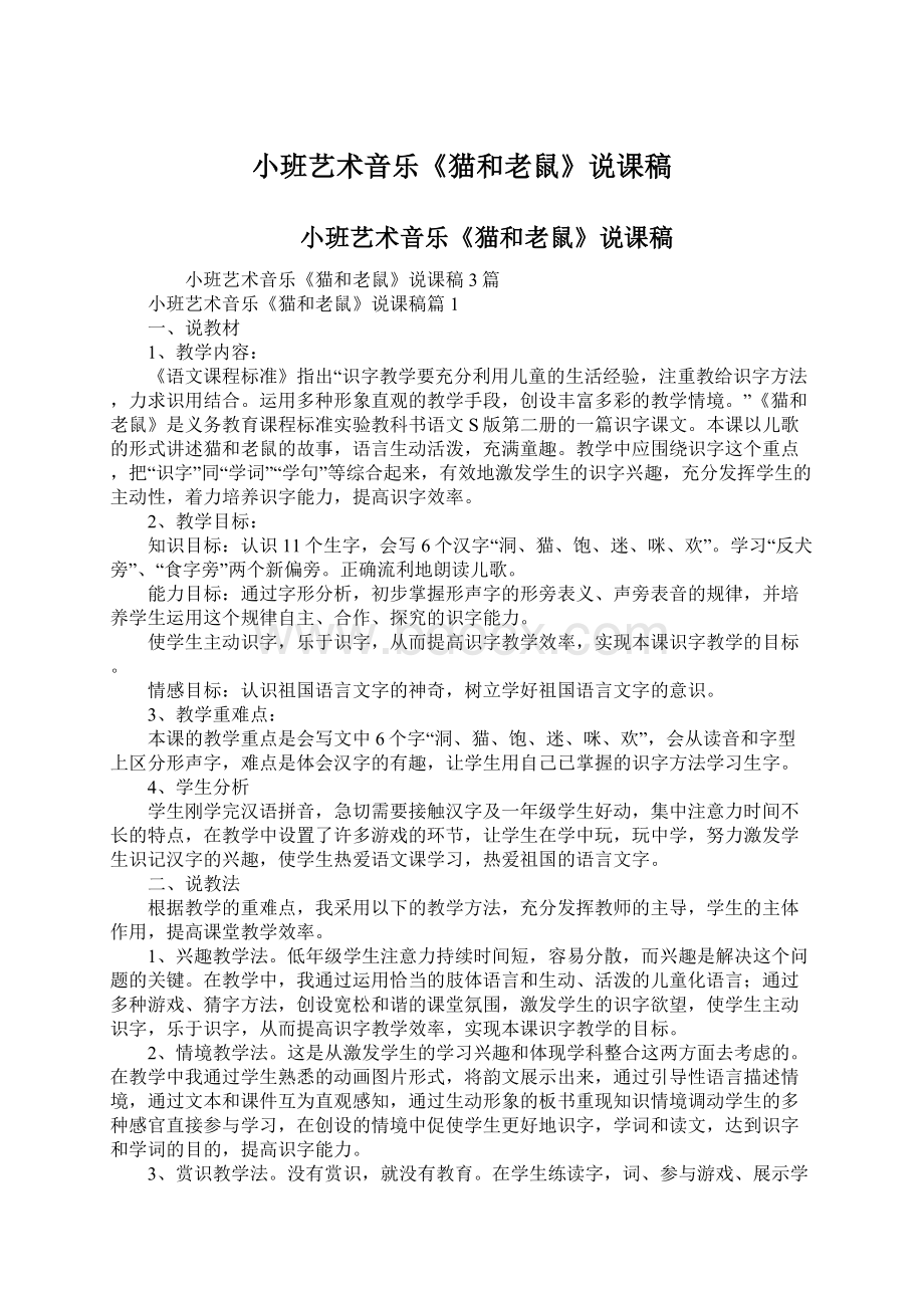 小班艺术音乐《猫和老鼠》说课稿Word格式文档下载.docx_第1页