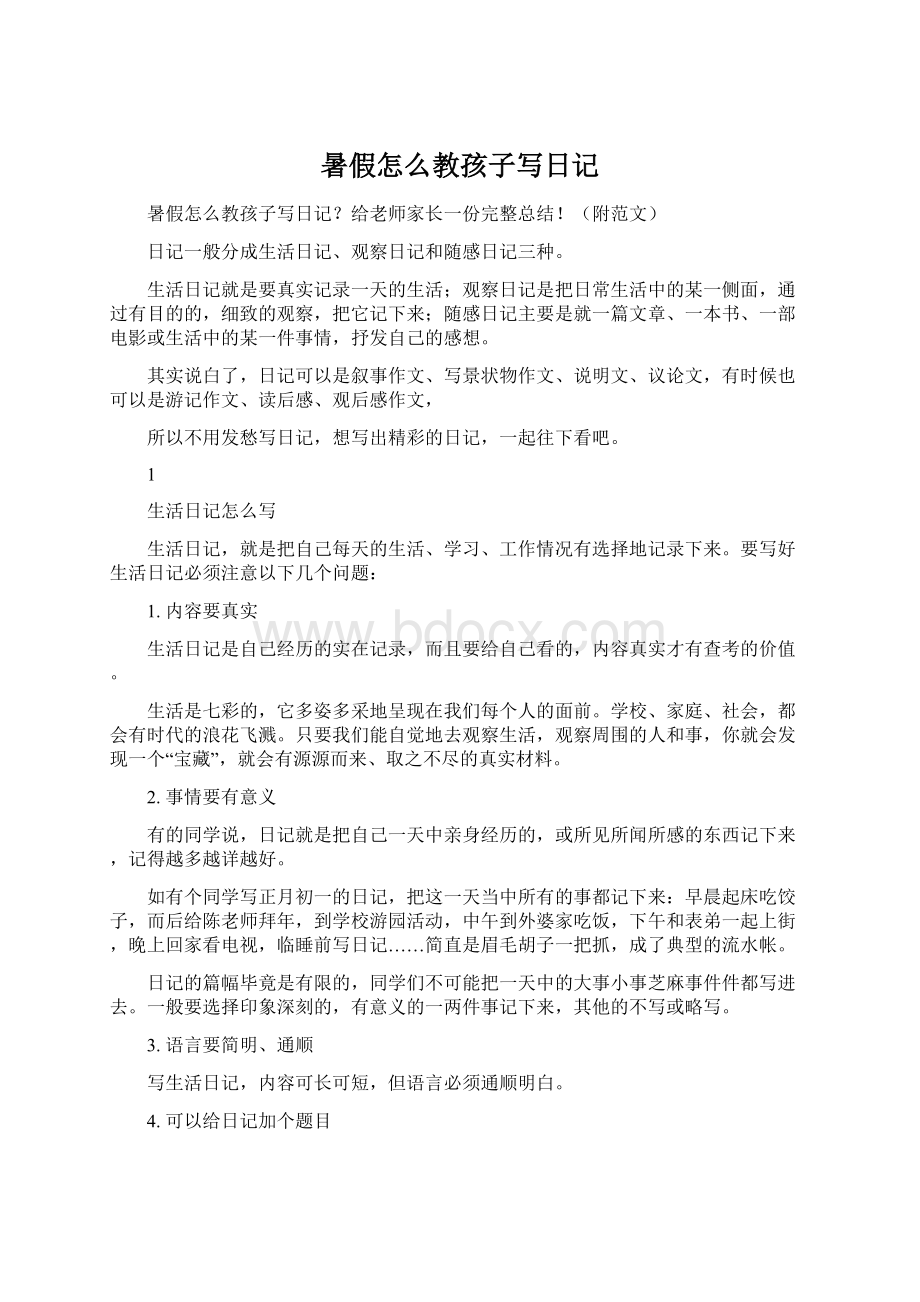 暑假怎么教孩子写日记Word文件下载.docx