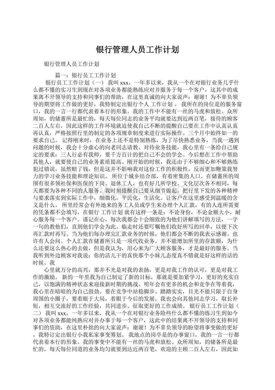 银行管理人员工作计划.docx