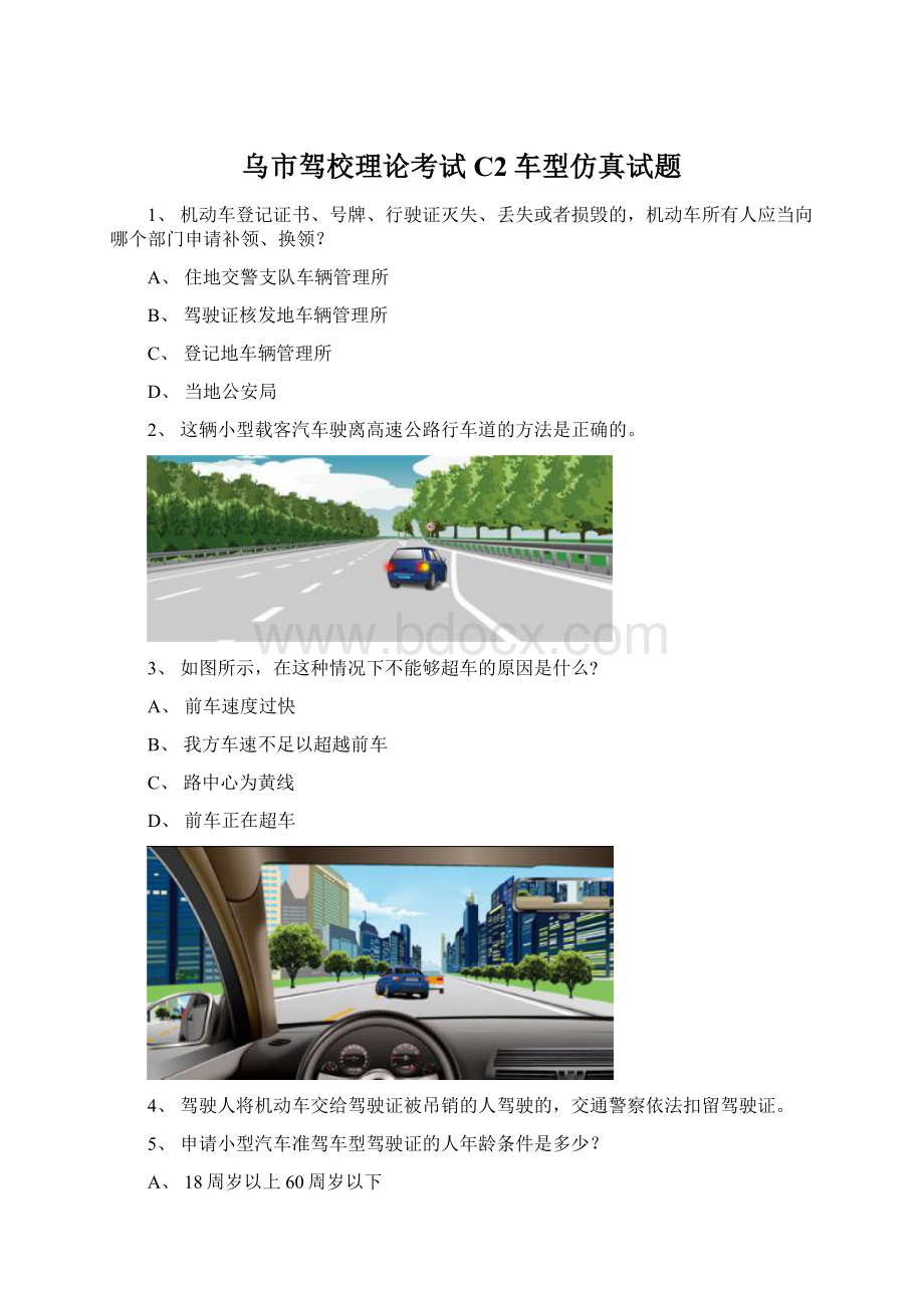 乌市驾校理论考试C2车型仿真试题Word下载.docx