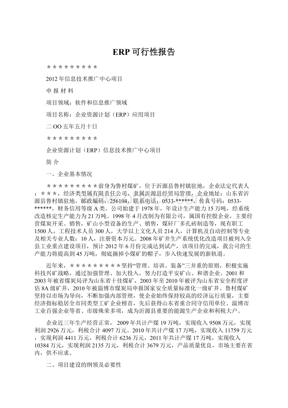 ERP可行性报告Word文件下载.docx