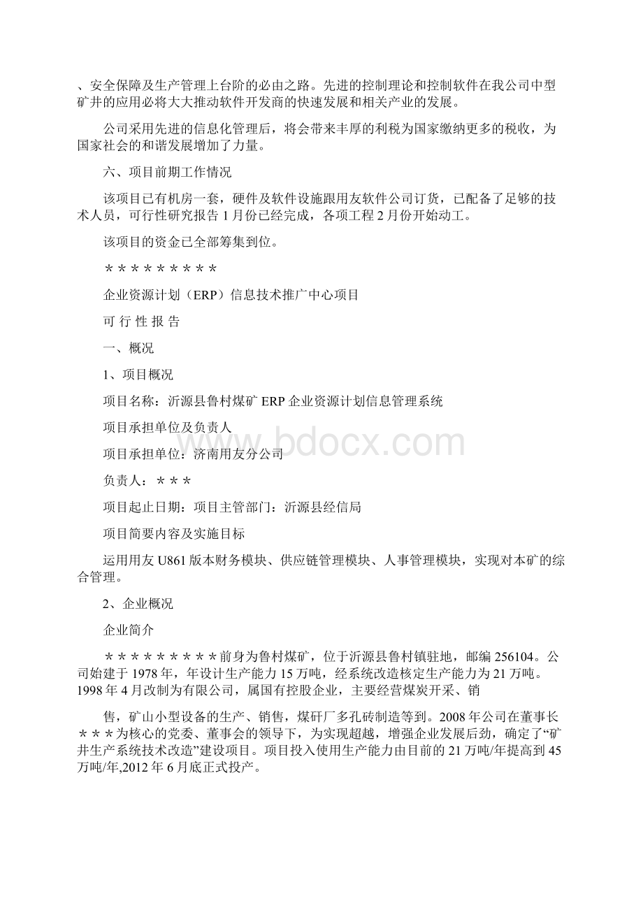 ERP可行性报告Word文件下载.docx_第3页