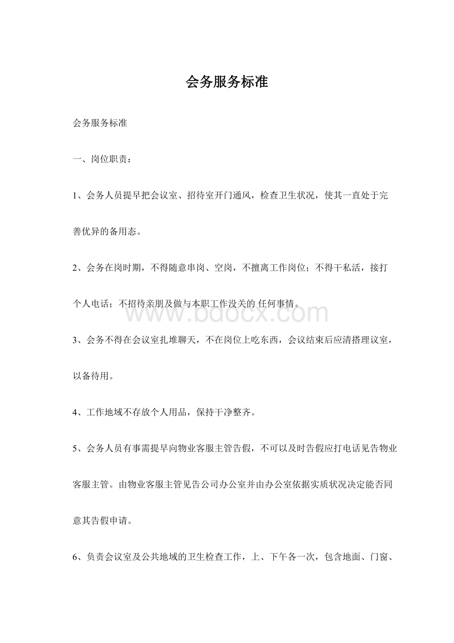 会务服务标准Word下载.docx