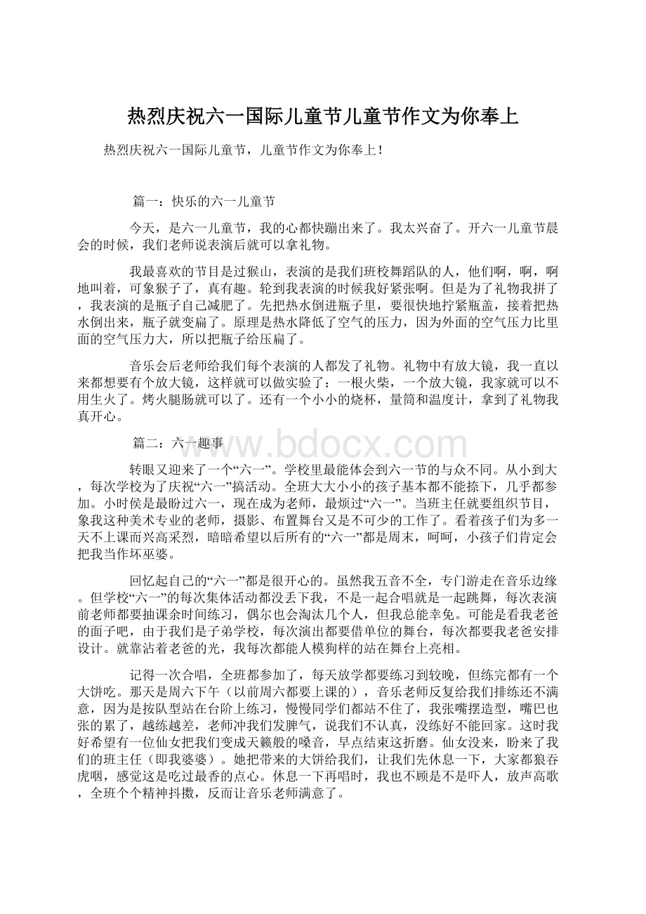 热烈庆祝六一国际儿童节儿童节作文为你奉上Word格式.docx_第1页