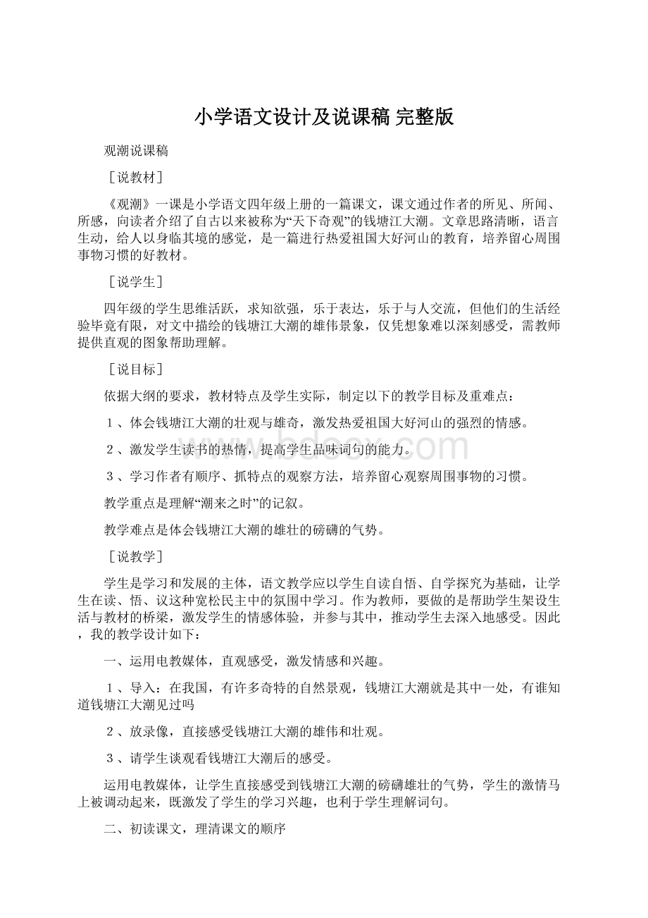 小学语文设计及说课稿 完整版.docx_第1页