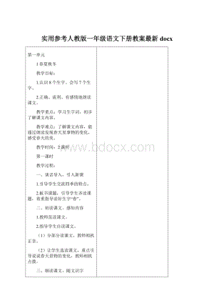 实用参考人教版一年级语文下册教案最新docx.docx