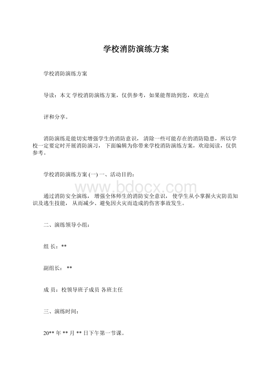 学校消防演练方案.docx