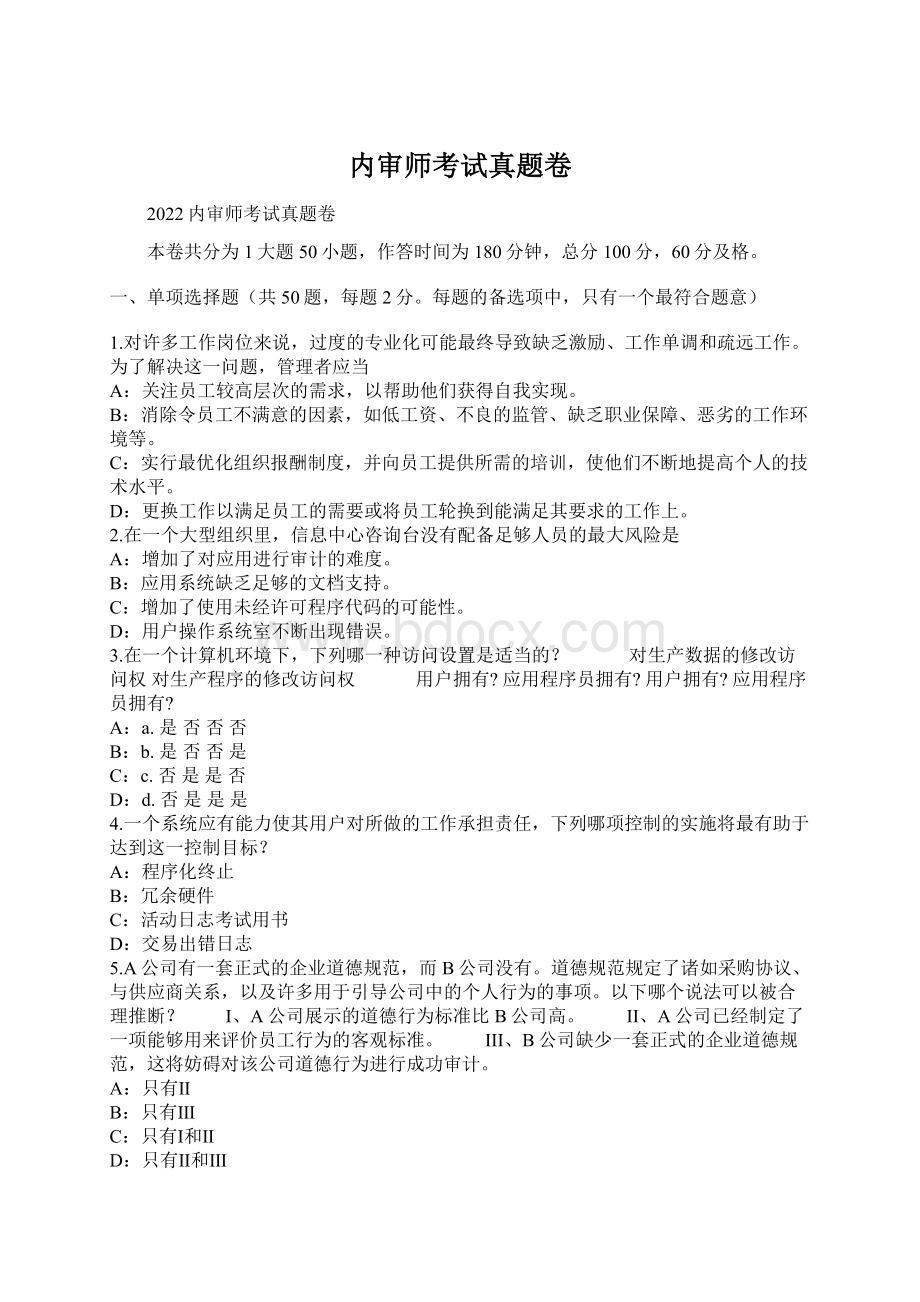 内审师考试真题卷Word下载.docx