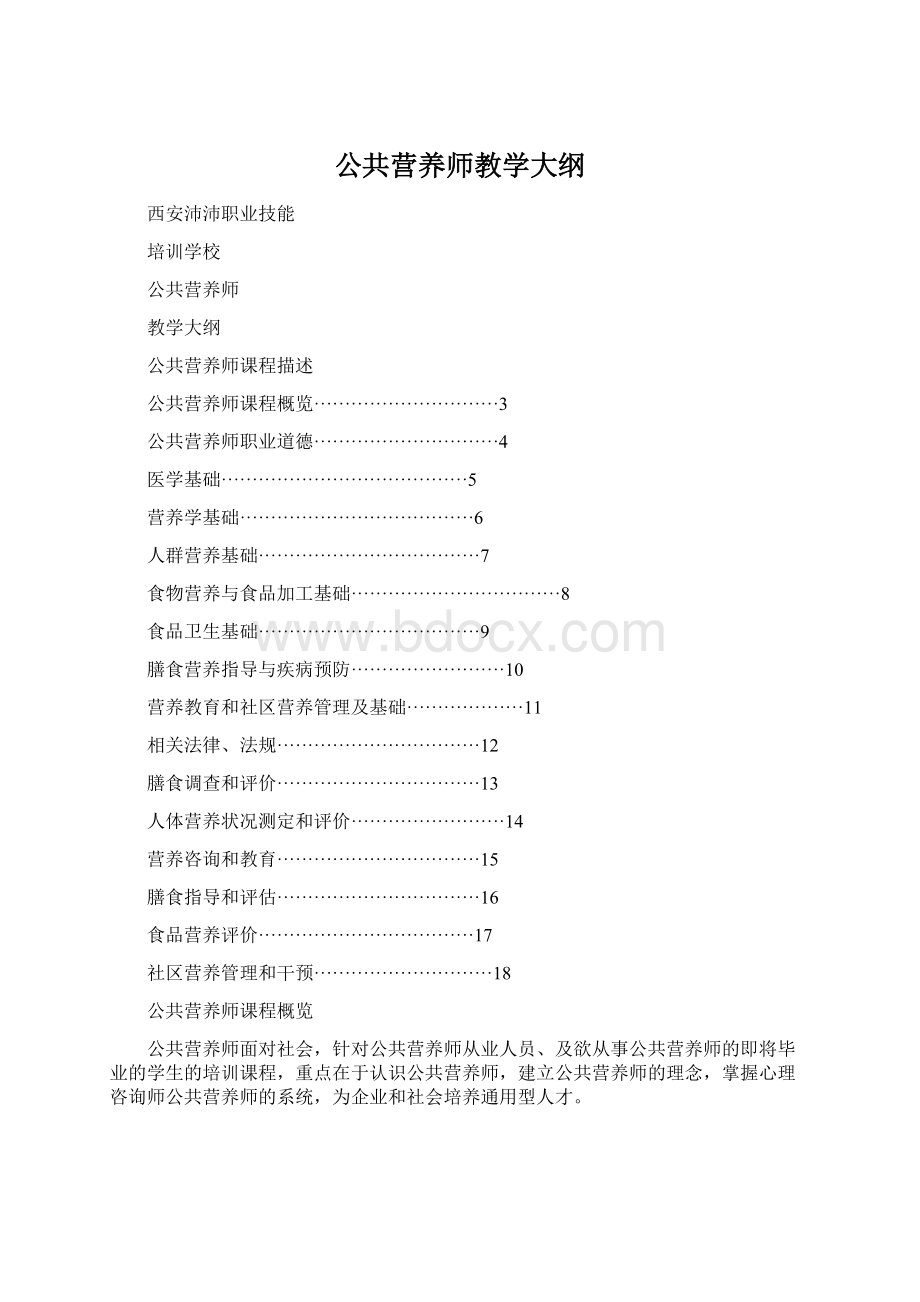 公共营养师教学大纲文档格式.docx