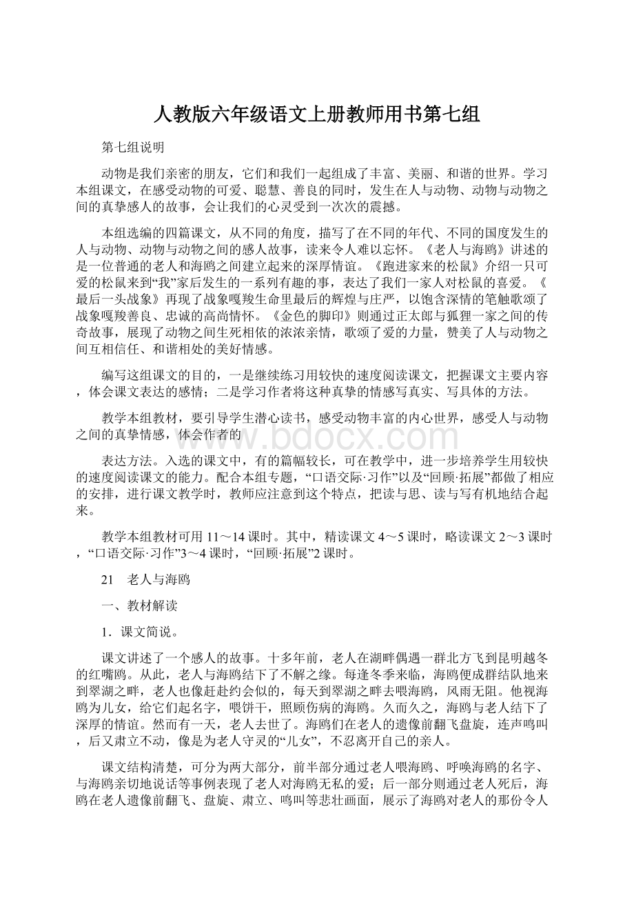 人教版六年级语文上册教师用书第七组Word文档格式.docx_第1页