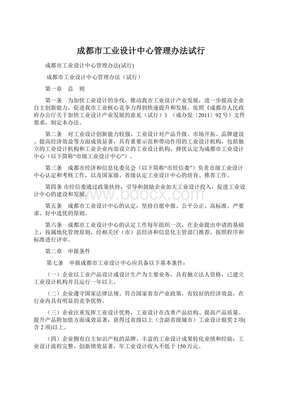 成都市工业设计中心管理办法试行.docx