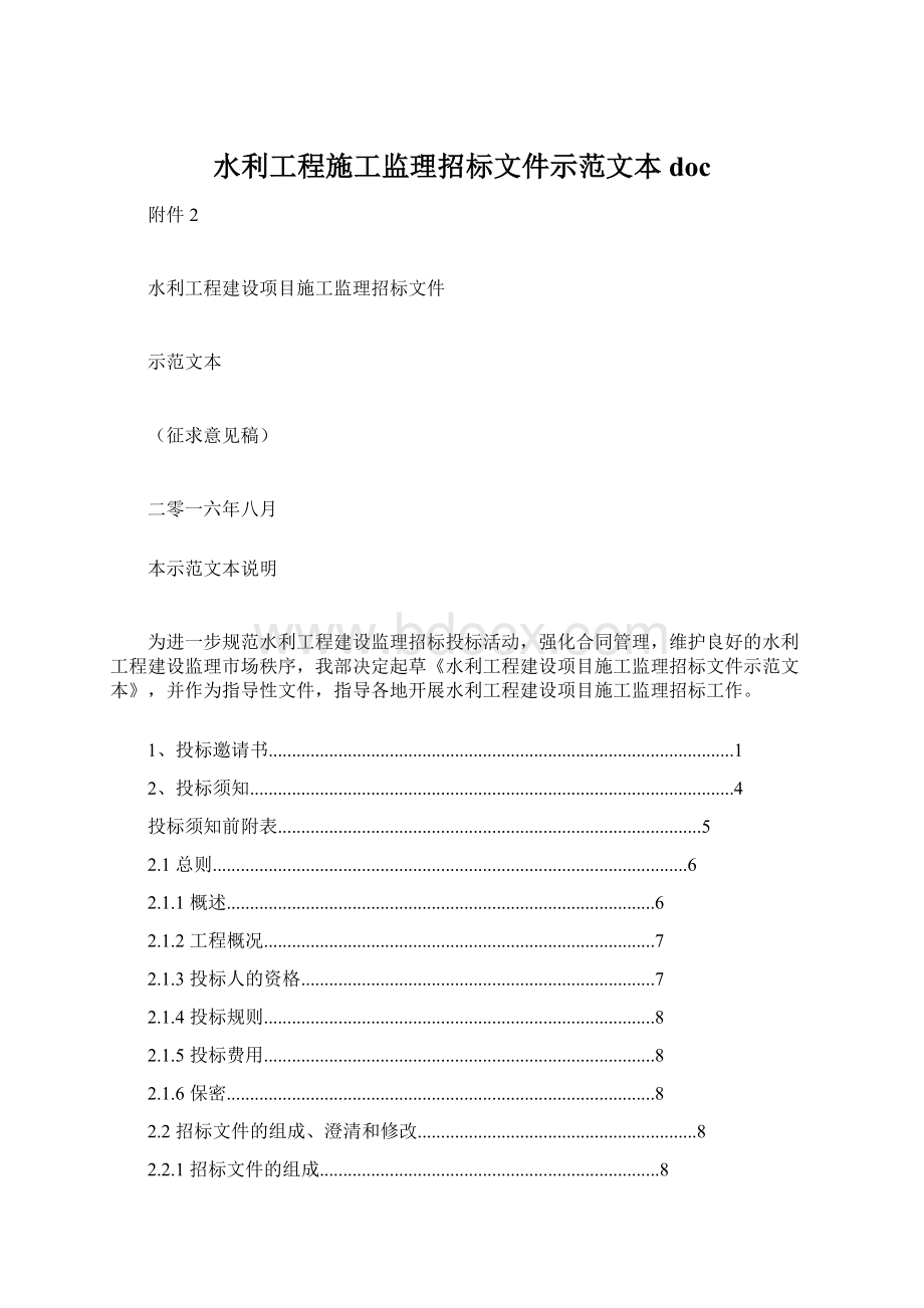 水利工程施工监理招标文件示范文本doc.docx