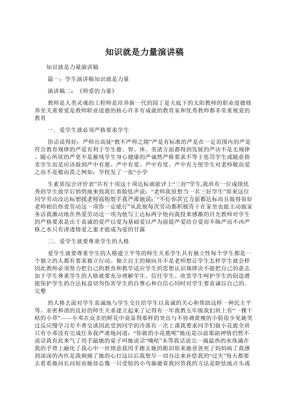 知识就是力量演讲稿Word格式文档下载.docx_第1页