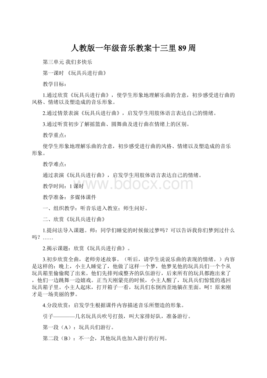 人教版一年级音乐教案十三里89周Word下载.docx