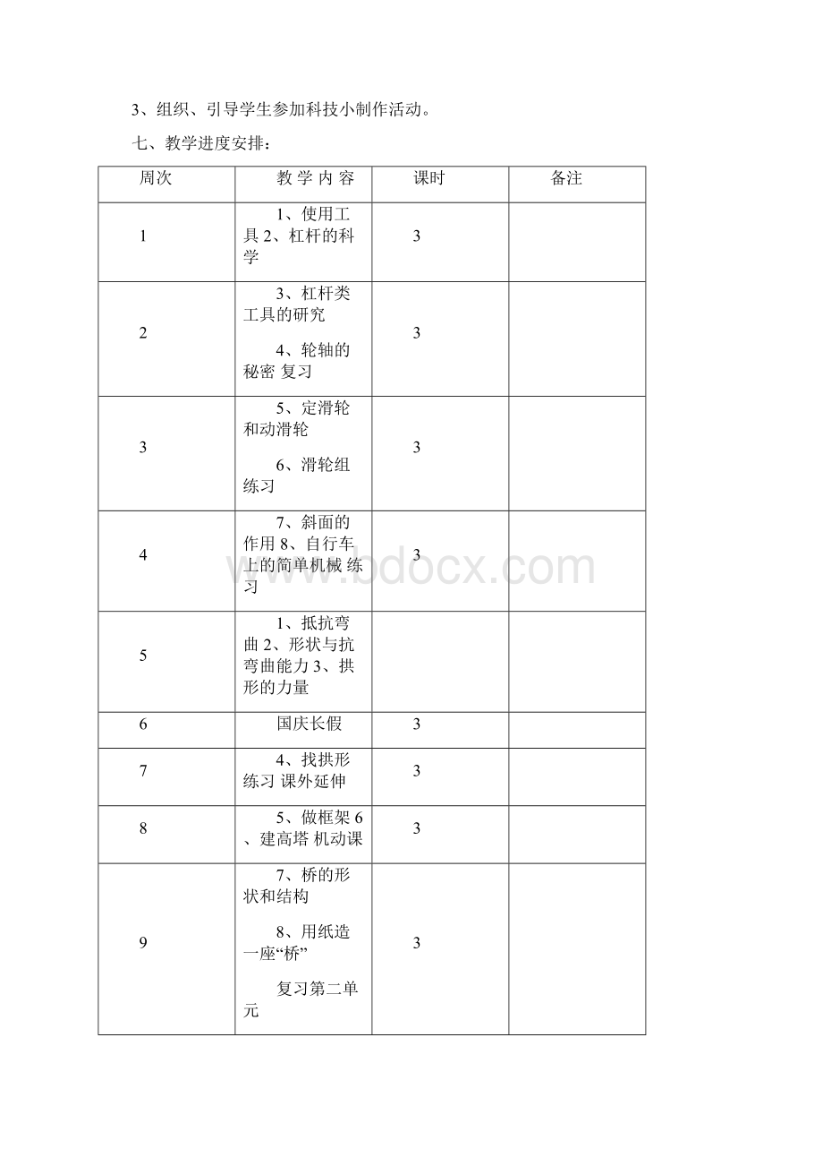 完全版新版教科版六年级上册科学教学计划.docx_第3页