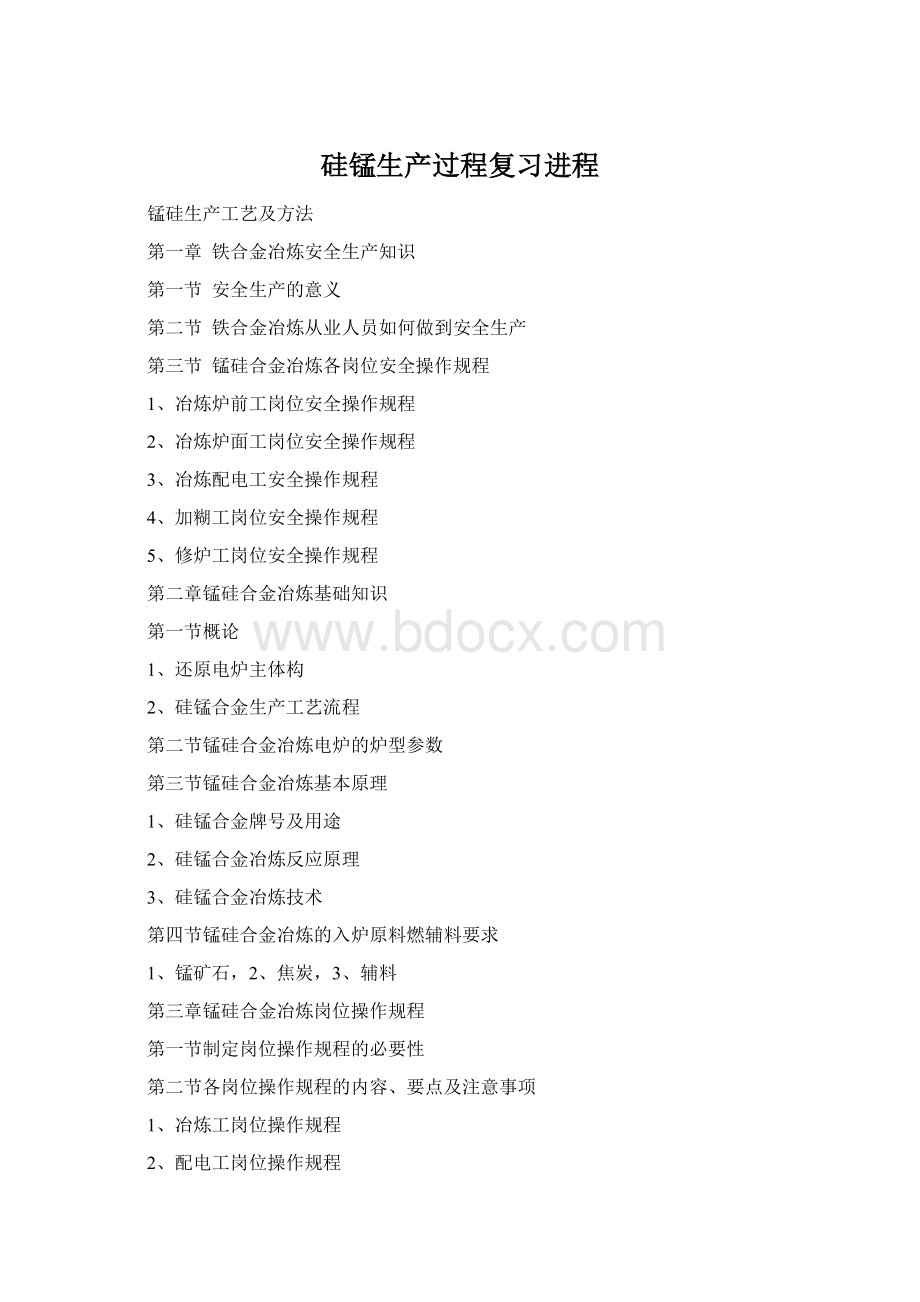 硅锰生产过程复习进程Word文档格式.docx