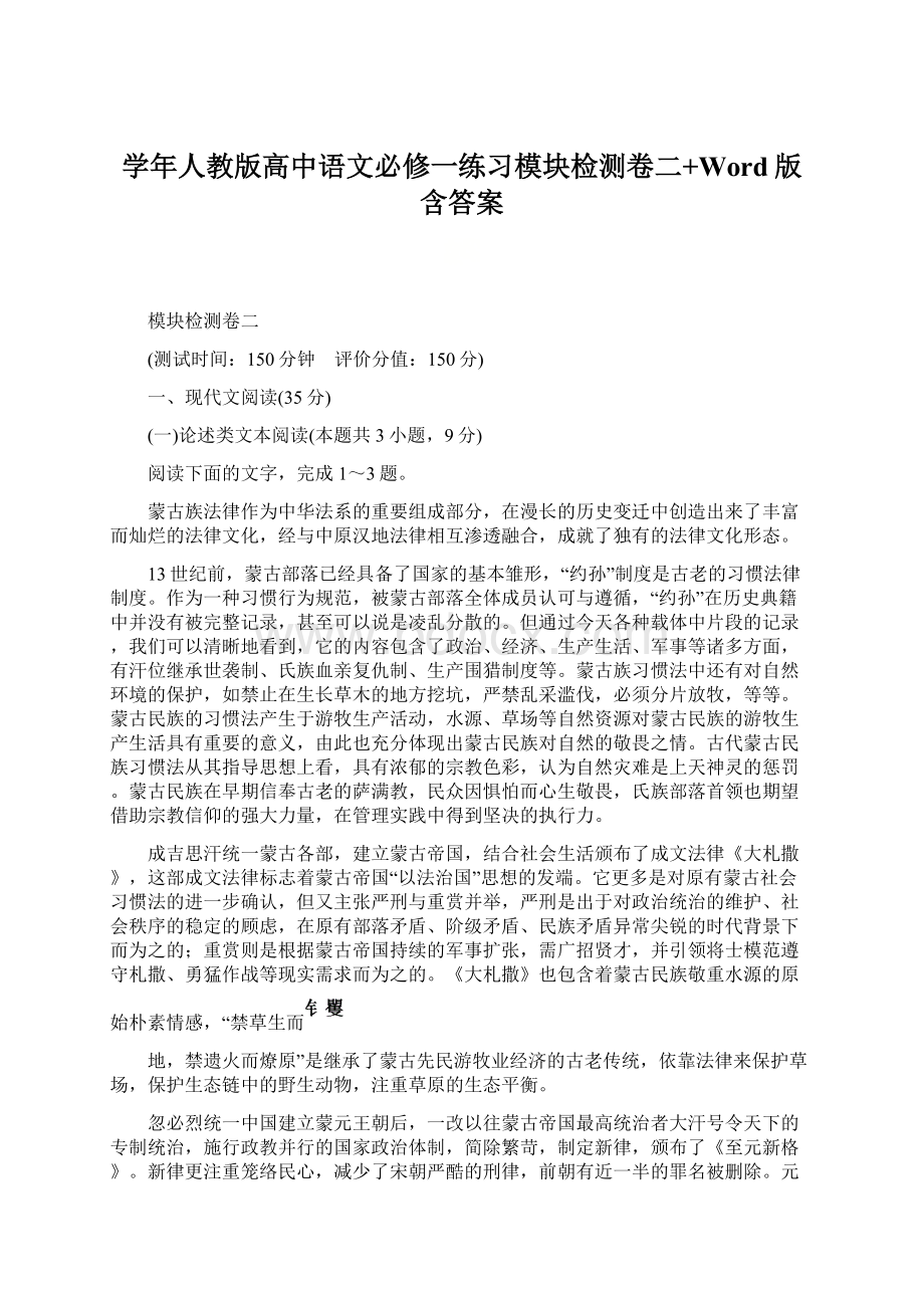 学年人教版高中语文必修一练习模块检测卷二+Word版含答案.docx_第1页