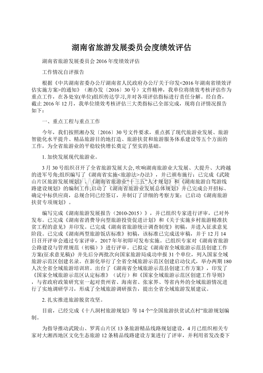 湖南省旅游发展委员会度绩效评估.docx